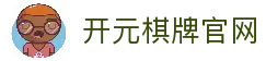 开元棋牌(中国)官方网址入口 Kaiyuan Gaming