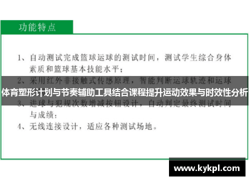 体育塑形计划与节奏辅助工具结合课程提升运动效果与时效性分析