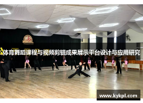 体育舞蹈课程与视频剪辑成果展示平台设计与应用研究