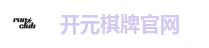 开元棋牌官网